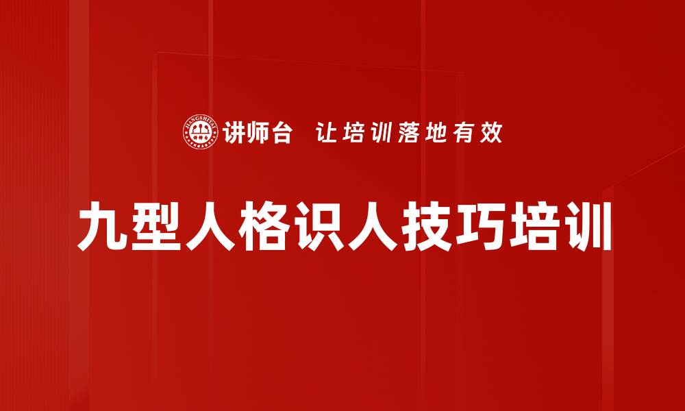 文章九型人格培训：助力管理者精准识人用人策略的缩略图