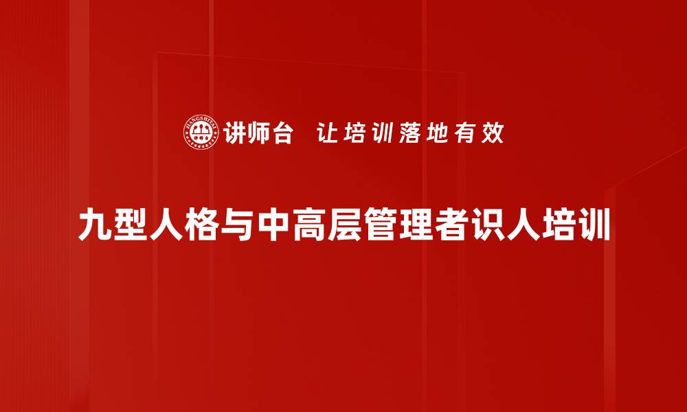 文章九型人格培训：提升识人用人能力，构建高效团队的缩略图