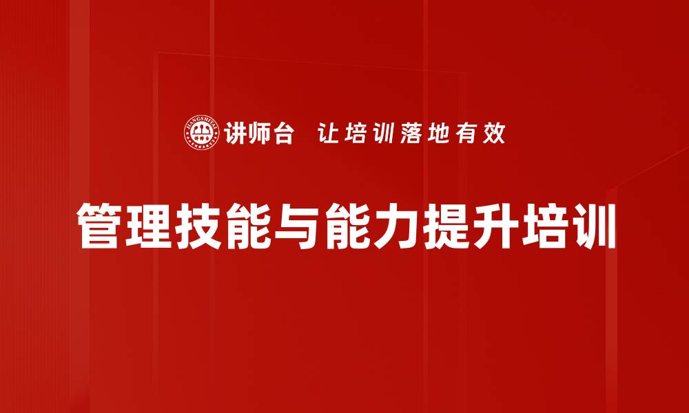 文章提升管理者素质：实现高效团队与领导力的培训策略的缩略图