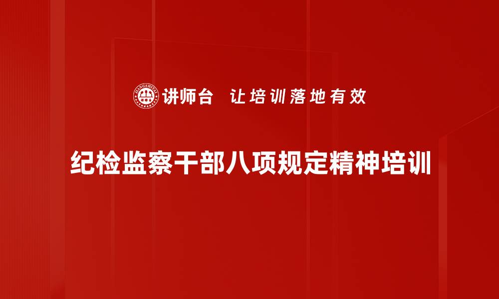 文章腐败防控培训：提升纪检干部定性处理能力的缩略图
