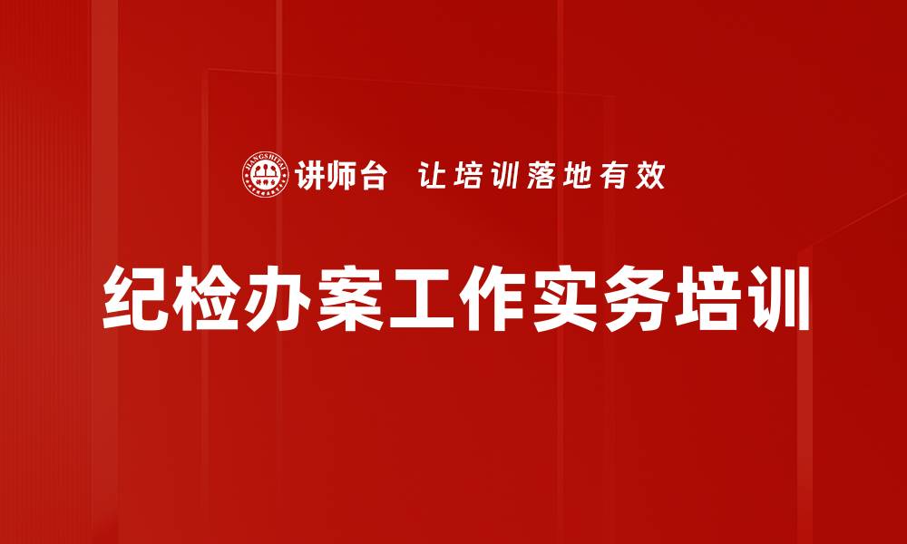 文章纪检干部培训：提升履职能力，保障企业发展的缩略图