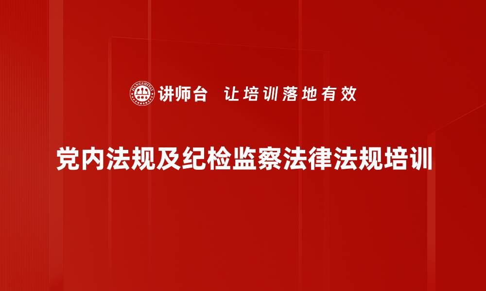 党内法规及纪检监察法律法规培训