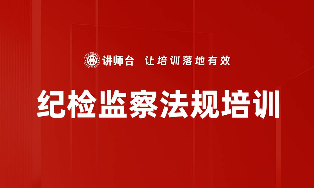 纪检监察法规培训