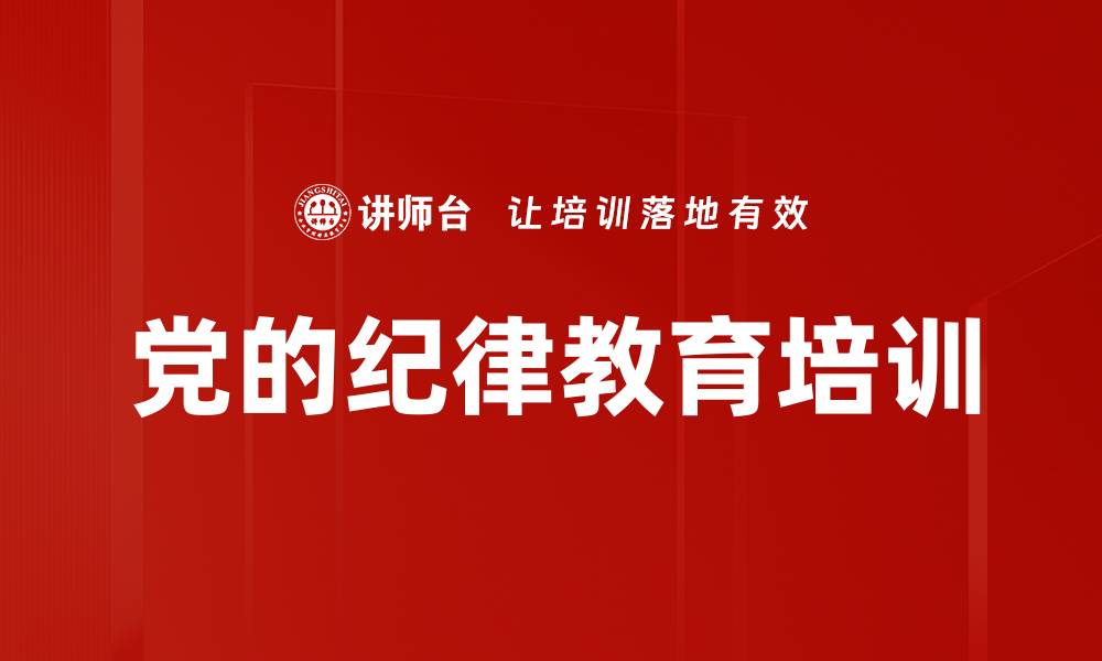 文章纪律培训：强化纪检干部执纪能力与责任担当的缩略图