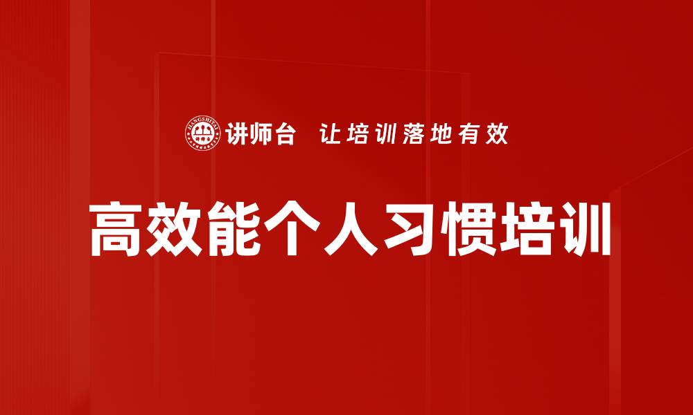 文章高效能员工培训：养成成功习惯提升企业效能的缩略图