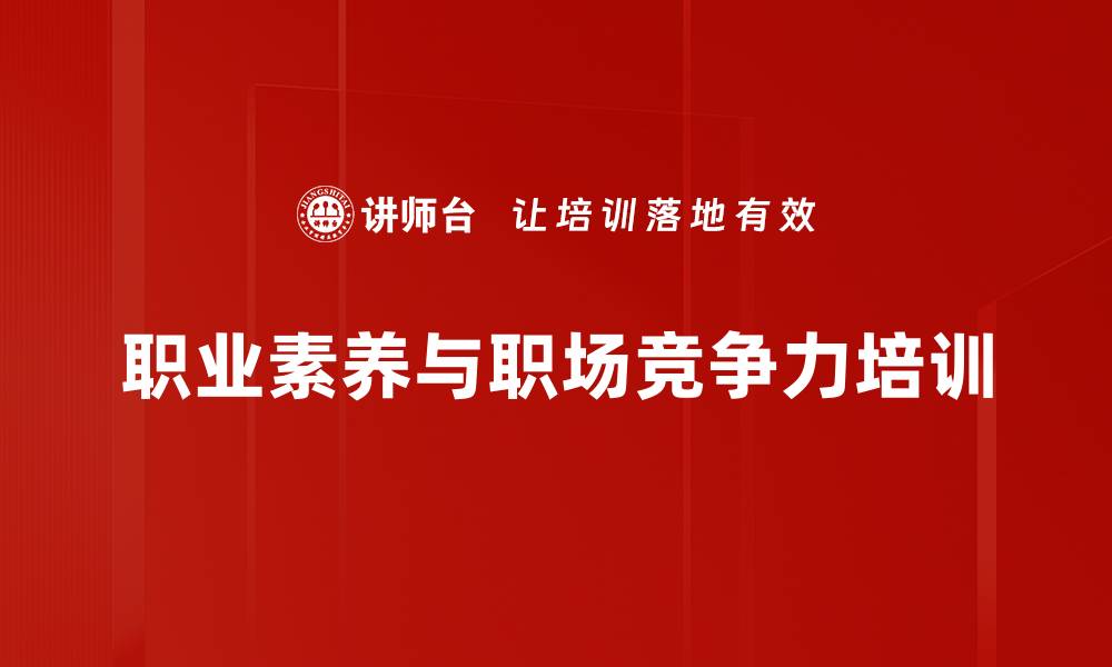文章职业化转型培训：提升员工素养与职业能力的缩略图