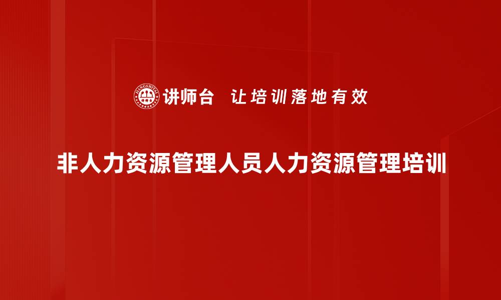 文章人才开发管理：非人力资源经理的实用技巧与策略的缩略图