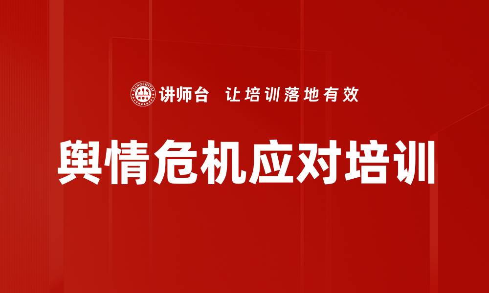 文章舆情危机管理培训：提升企业应对能力与媒介素养的缩略图