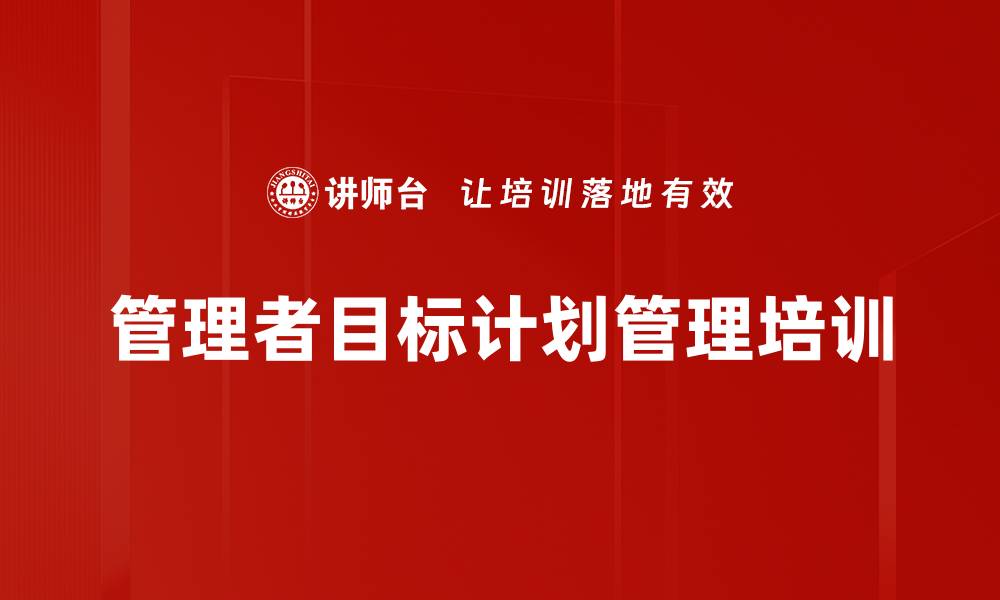 文章目标管理培训：提升团队执行力与达成率的实用策略的缩略图