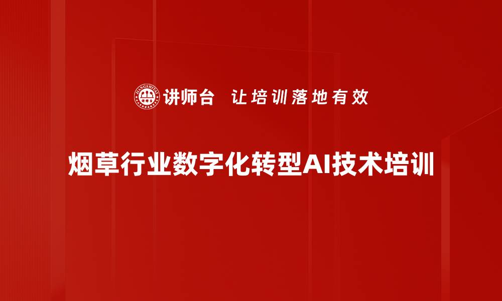 烟草行业数字化转型AI技术培训