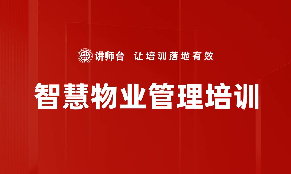文章智慧物业管理培训：掌握智能化提升服务效率与质量的缩略图