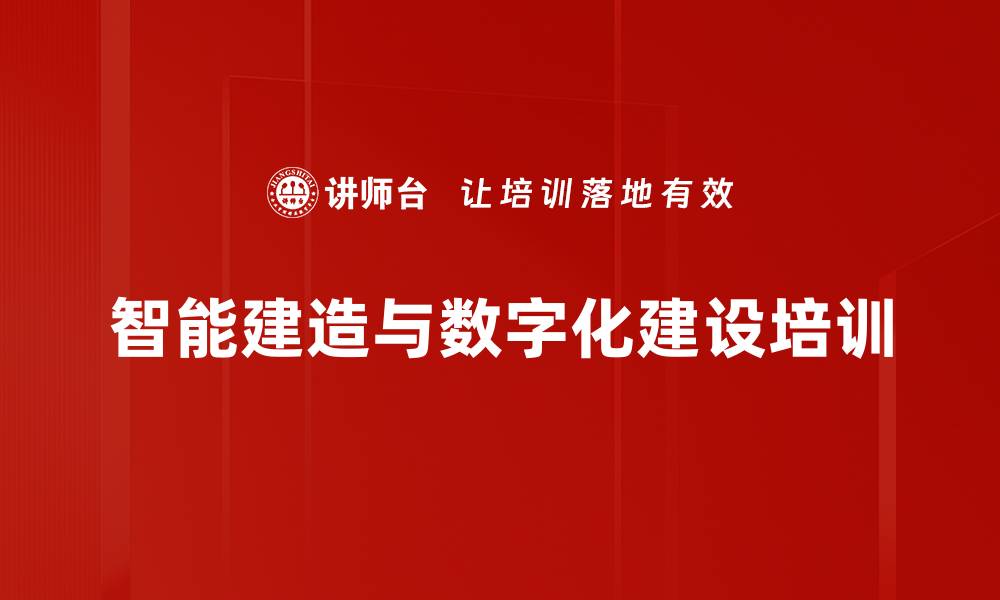 文章智能建造政策解读：助力建筑行业转型升级培训的缩略图