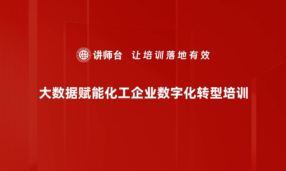 文章数据赋能培训：化工产业智能化转型实战指南的缩略图