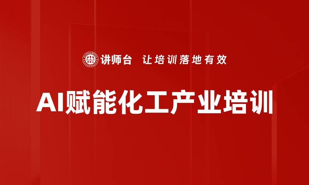 文章AI赋能新质生产力：推动中央企业产业升级的培训策略的缩略图