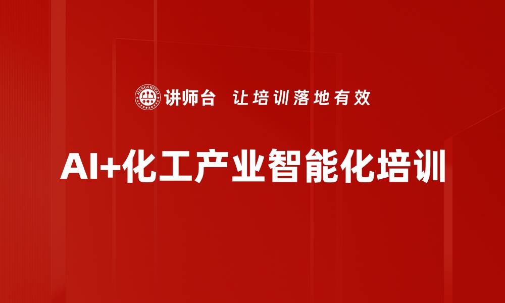 AI+化工产业智能化培训