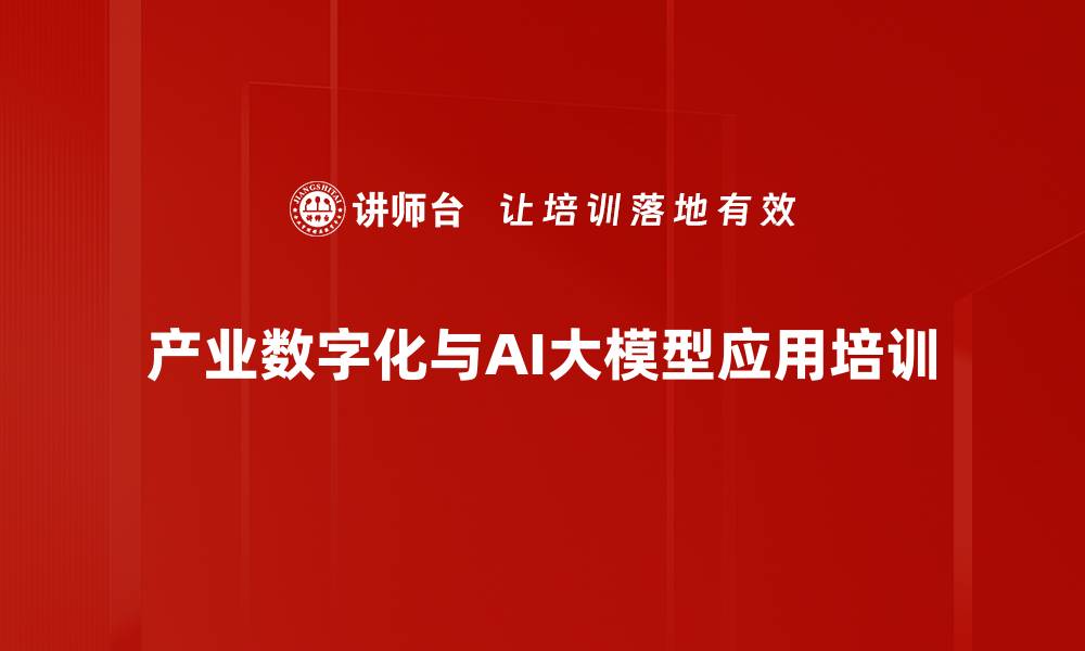 文章AI大模型应用培训：助力产业数字化转型与创新能力提升的缩略图