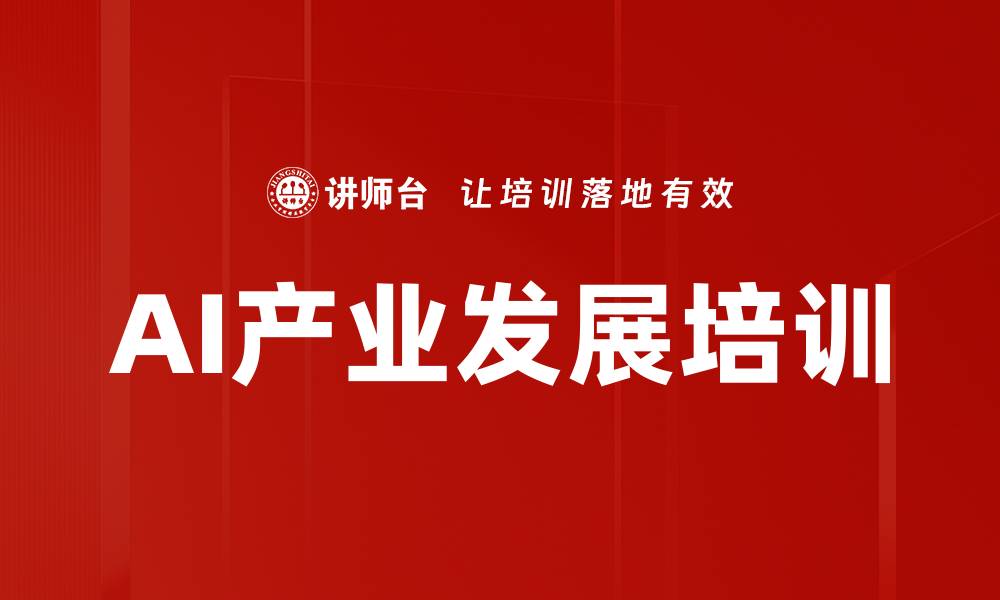文章AI赋能产业发展：深度解析新质生产力培训价值的缩略图