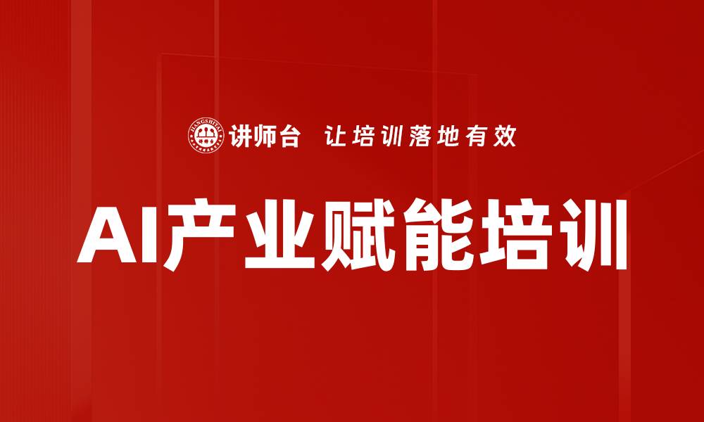 AI产业赋能培训