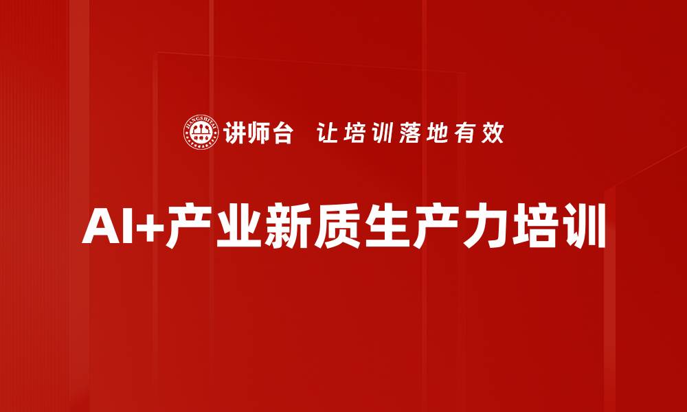 文章AI赋能产业：探索新质生产力与政策实践路径的缩略图