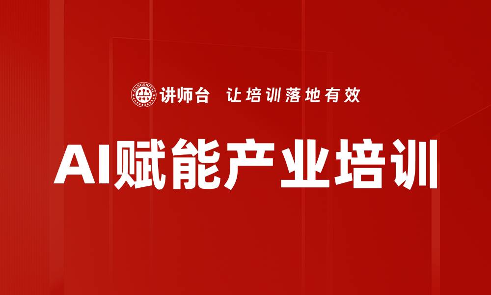文章AI赋能新质生产力：中央企业的路径与实践培训的缩略图