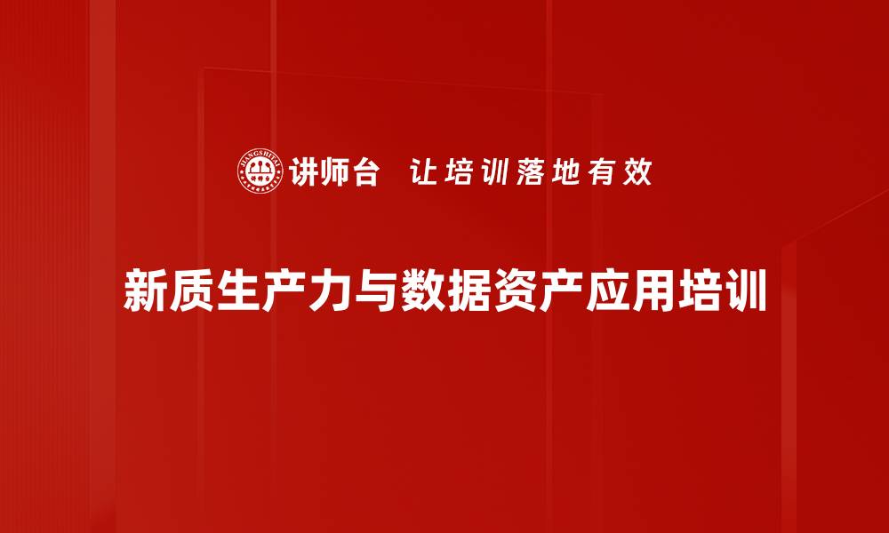 文章新质生产力培训：数据资产助力电力企业转型升级的缩略图