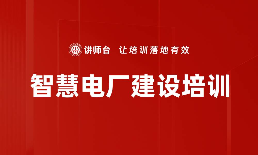 文章智慧电厂培训：掌握智能化建设路径与实践要领的缩略图