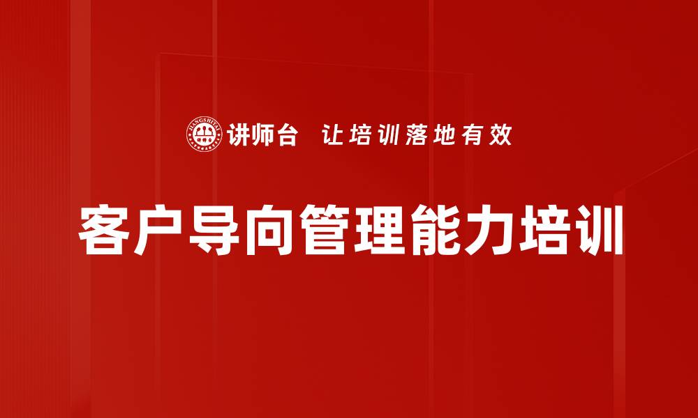 文章客户导向培训：提升管理者目标制定与执行能力的缩略图