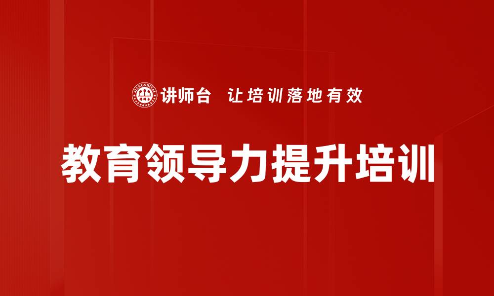 文章教育领导力培训：借助AI工具突破管理瓶颈实现校长成长的缩略图