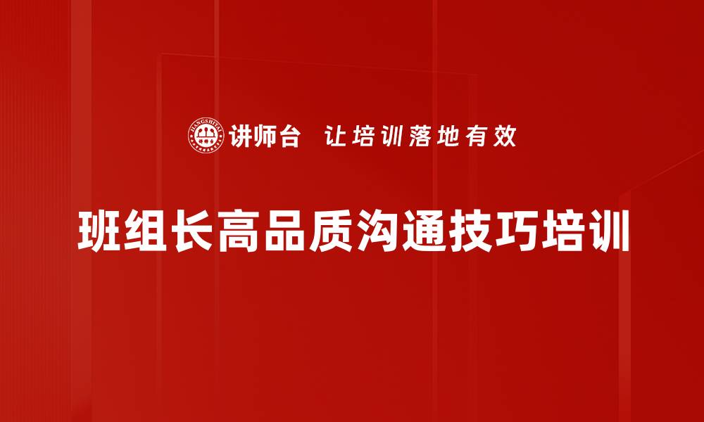 文章班组长培训：掌握高效沟通与人际关系管理技巧的缩略图