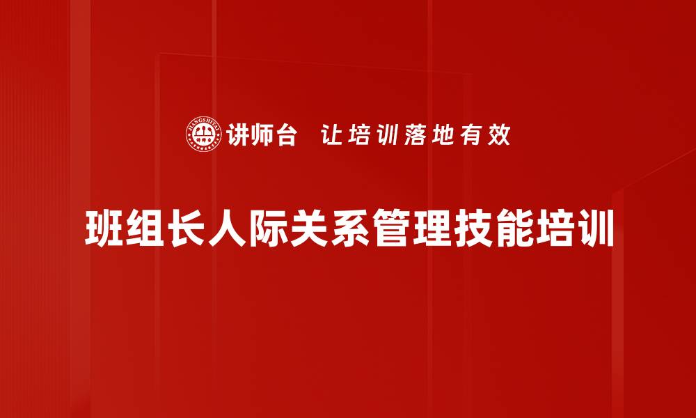 文章班组长培训：高效处理人际关系提升团队士气的缩略图