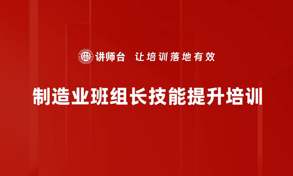 文章班组长培训：掌握有效指导技能提升团队绩效的缩略图