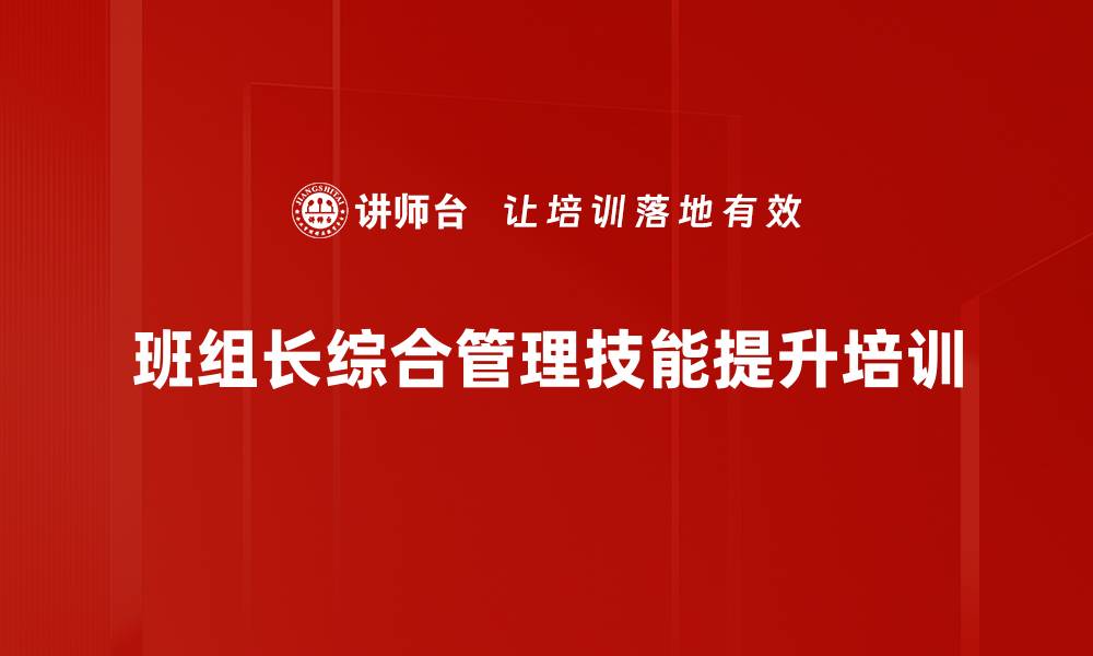 文章班组长培训：掌握管理技能提升团队效率的缩略图