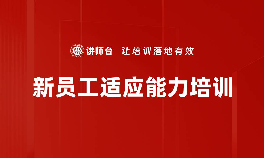 文章新员工培训：快速融入团队与提升工作效率的缩略图