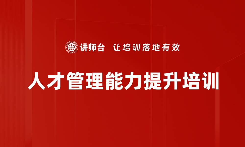 文章人才管理培训：解决15个痛点实现企业战略目标的缩略图