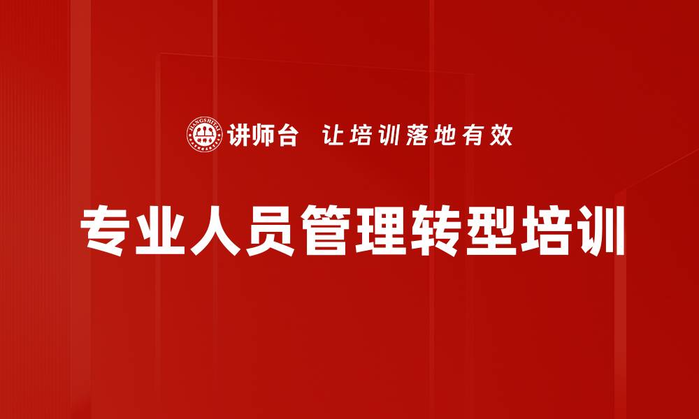文章管理者转型培训：掌握核心技能提升团队绩效的缩略图