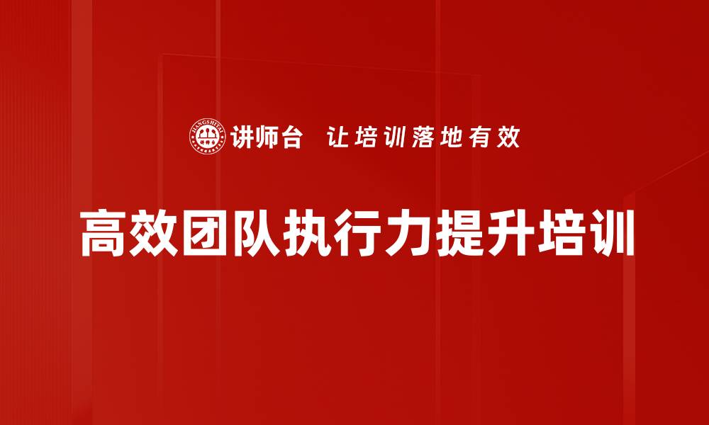 文章执行力培训：打造高效团队实现战略目标的缩略图