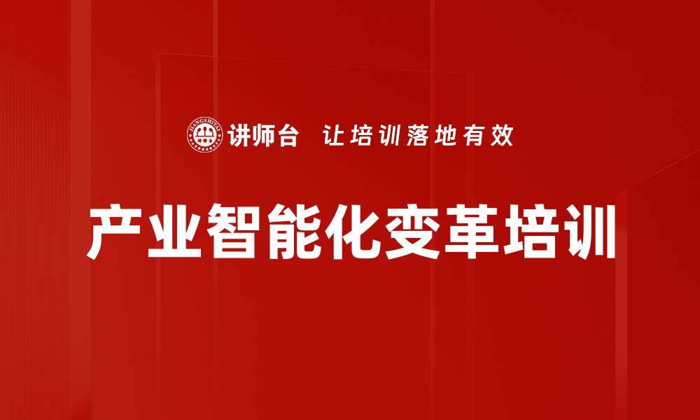 文章电网智能化转型培训：掌握数据驱动变革的实战策略的缩略图