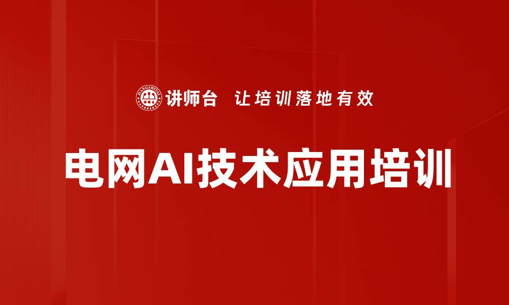 文章人工智能培训：提升电网运营效率的实用指南的缩略图
