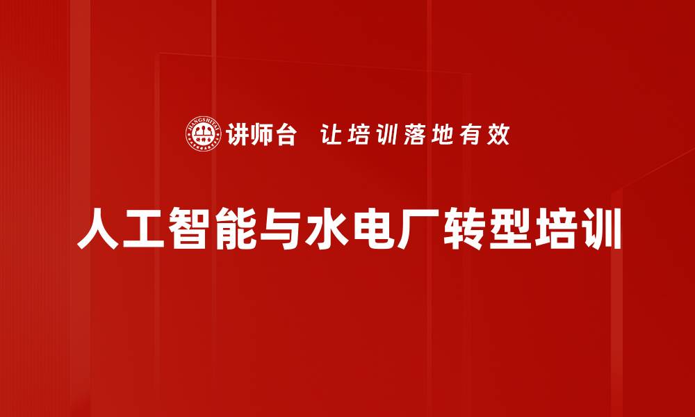 文章人工智能培训：助力水电厂智能化转型与安全提升的缩略图