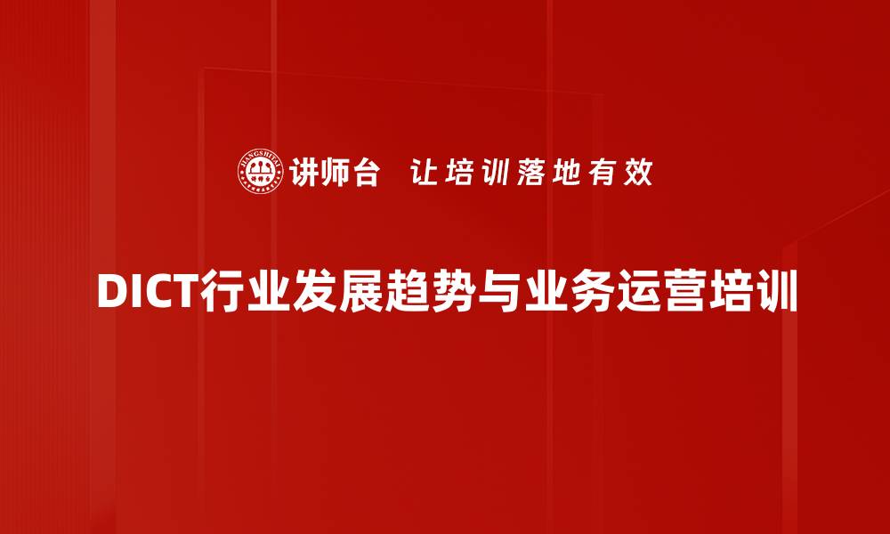 DICT行业发展趋势与业务运营培训