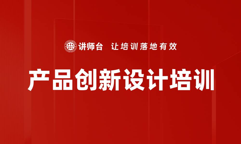 产品创新设计培训