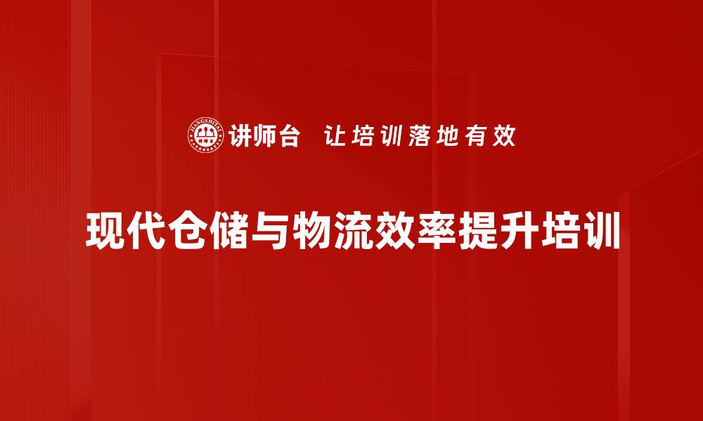文章物流管理优化培训：提升仓库效率与客户满意度的缩略图