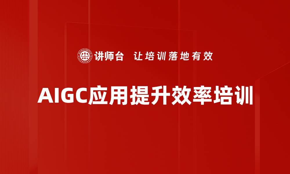 AIGC应用提升效率培训