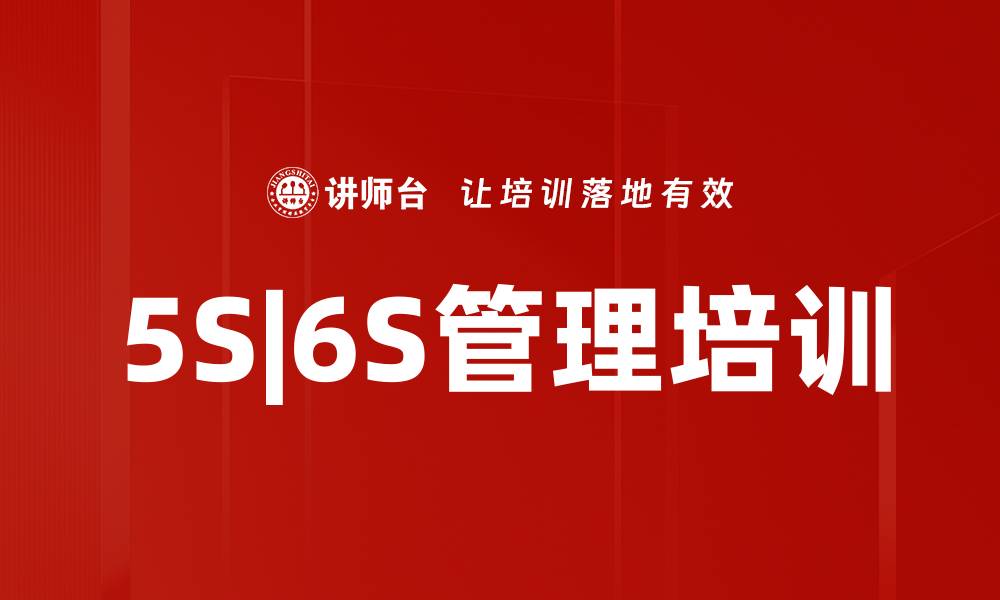 文章5S|6S辅导培训：构建持续改进机制，提升企业管理效能的缩略图