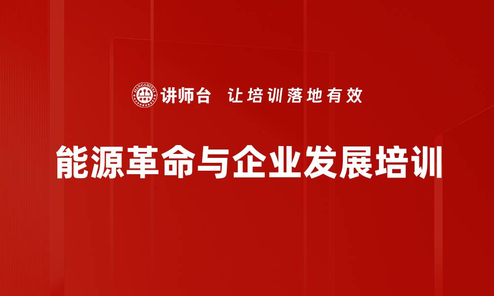 文章国有企业改革培训：构建世界一流能源互联网的战略路径与实施方法的缩略图