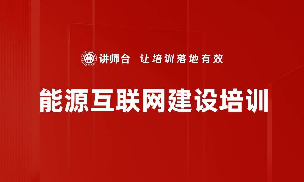 文章国有企业改革培训：实现“三型两网”建设战略路径解析的缩略图
