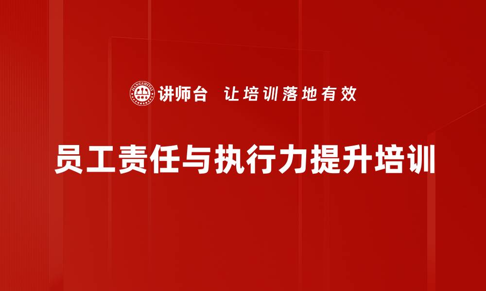 文章提升员工责任感与执行力：行为训练助力企业绩效突破的缩略图