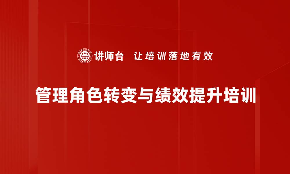 管理角色转变与绩效提升培训