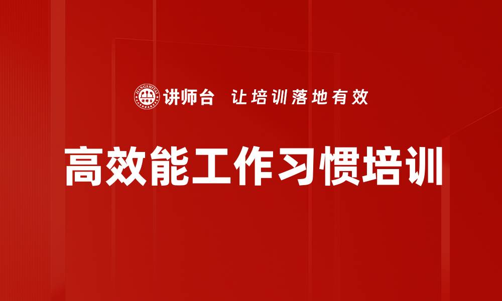 文章高效能工作培训：掌握七个习惯提升职场效率的缩略图