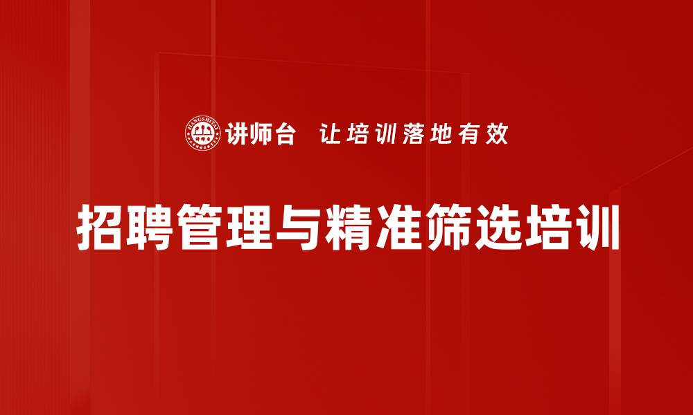 文章精准招聘培训：打造高效筛选与人才匹配策略的缩略图